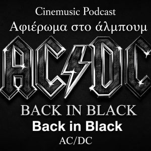 AC/DC – Back in Black: Η γέννηση ενός μνημείου της Hard Rock σκηνής