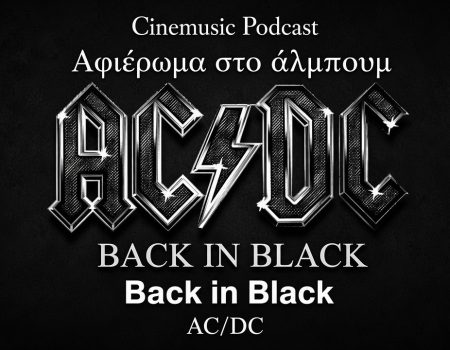 AC/DC – Back in Black: Η γέννηση ενός μνημείου της Hard Rock σκηνής