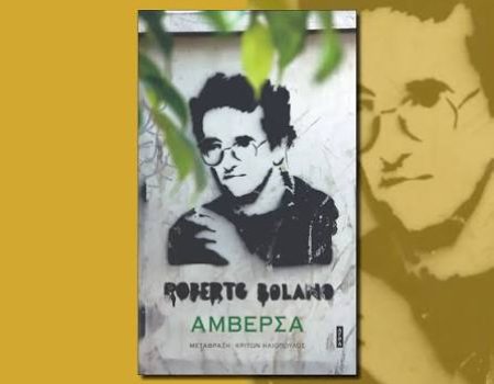 «Αμβέρσα» του Ρομπέρτο Μπολάνιο από τις Εκδόσεις Άγρα