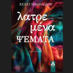 ¨Λατρεμένα ΨΕΜΑΤΑ” από τις Εκδόσεις Αγγελάκη