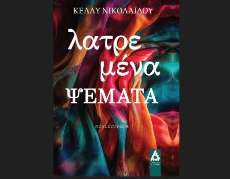¨Λατρεμένα ΨΕΜΑΤΑ” από τις Εκδόσεις Αγγελάκη