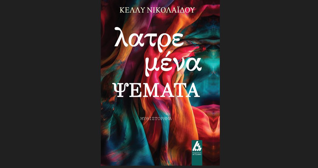You are currently viewing ¨Λατρεμένα ΨΕΜΑΤΑ” από τις Εκδόσεις Αγγελάκη
