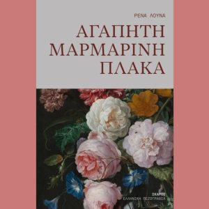 «Αγαπητή μαρμάρινη πλάκα»: Το νέο μυθιστόρημα της Ρένας Λούνα από τις εκδόσεις Ίκαρος