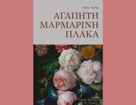 «Αγαπητή μαρμάρινη πλάκα»: Το νέο μυθιστόρημα της Ρένας Λούνα από τις εκδόσεις Ίκαρος