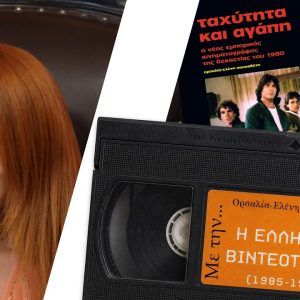 Η Ορσαλία Κασσαβέτη αναλύει τα πάντα για τις cult Ελληνικές ταινίες, την δεκατία ’80