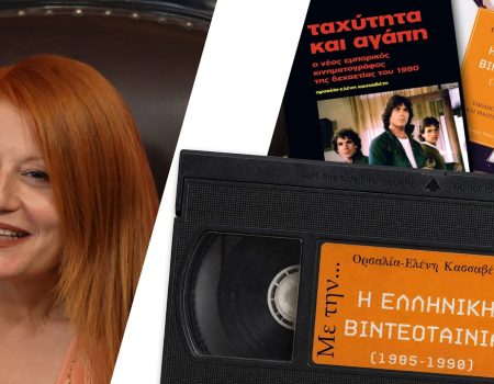 Η Ορσαλία Κασσαβέτη αναλύει τα πάντα για τις cult Ελληνικές ταινίες, την δεκατία ’80