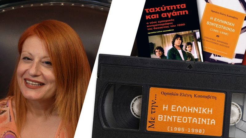 Η Ορσαλία Κασσαβέτη αναλύει τα πάντα για τις cult Ελληνικές ταινίες, την δεκατία ’80