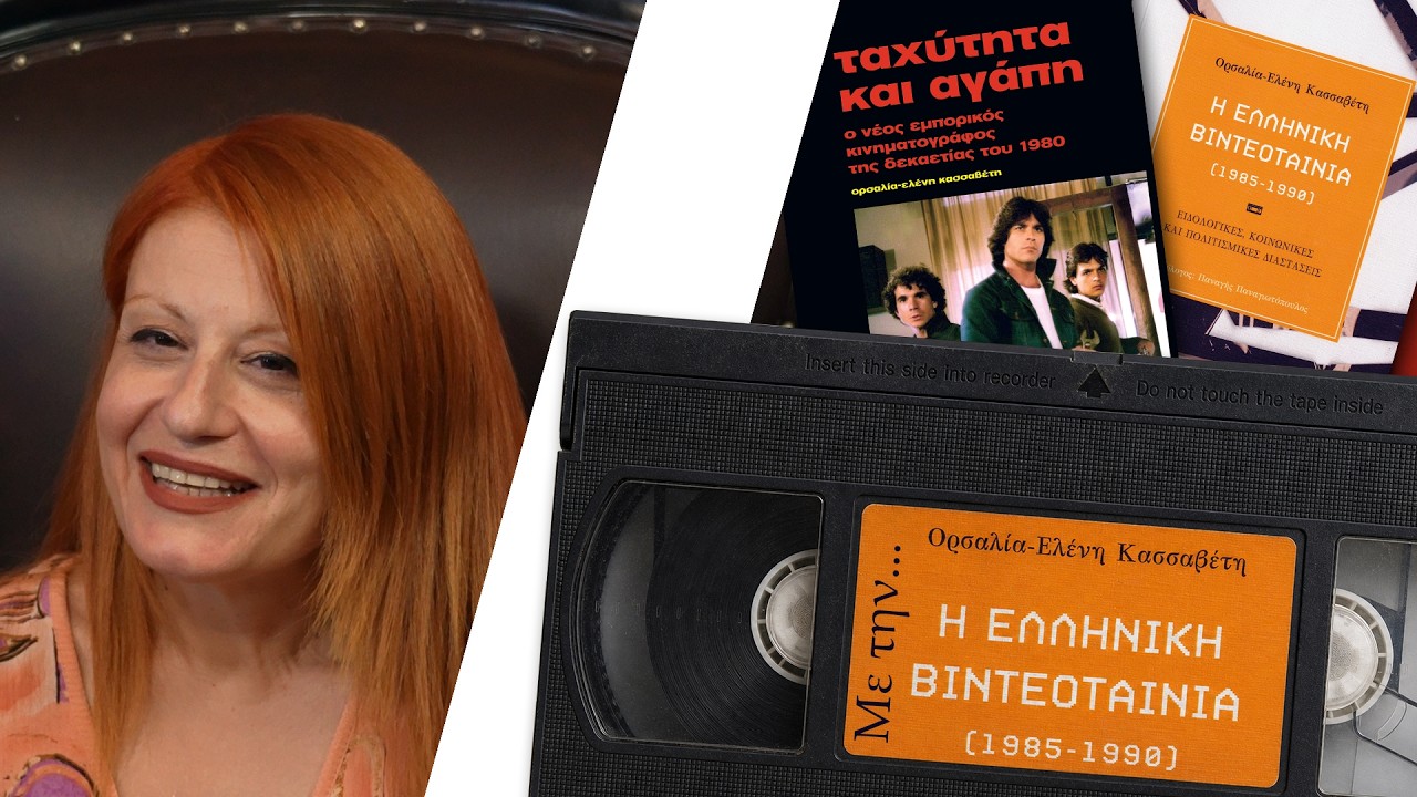 You are currently viewing Η Ορσαλία Κασσαβέτη αναλύει τα πάντα για τις cult Ελληνικές ταινίες, την δεκατία ’80