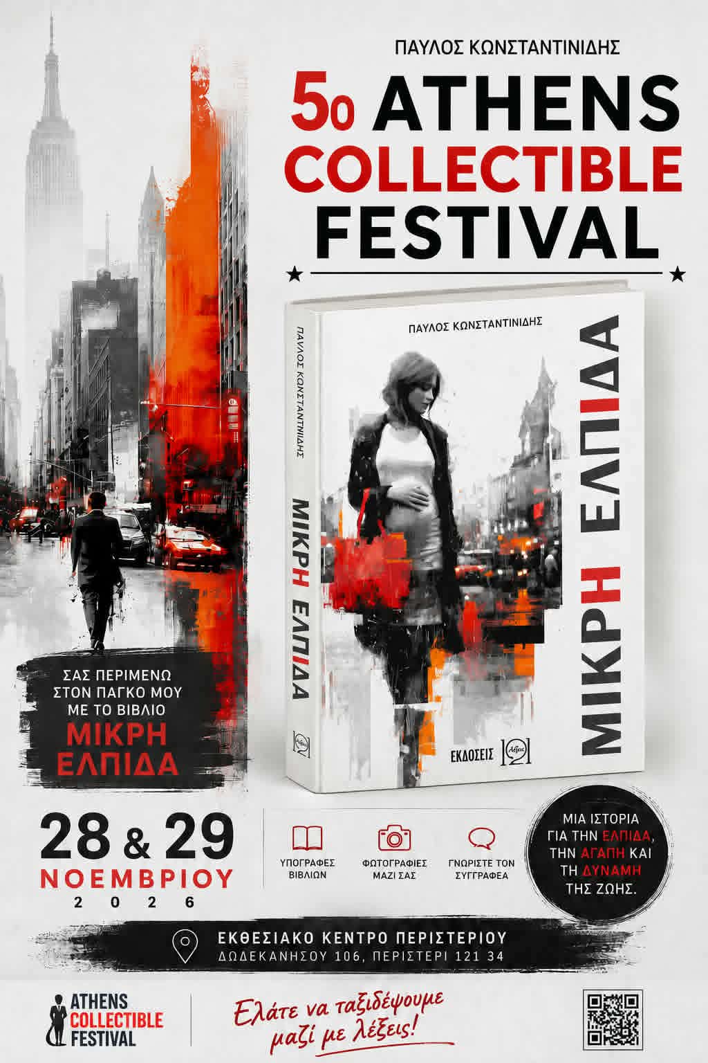 You are currently viewing Μικρή Ελπίδα: Παρουσίαση του βιβλίου του Παύλου Κωνσταντινίδη στο 50ό Athens Collectible Festival