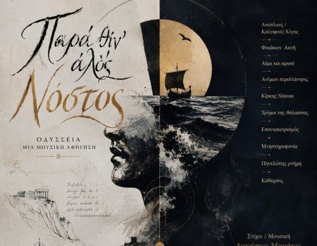 Νόστος – «Οδύσσεια – Μια μουσική περιπλάνηση»: Νέα ψηφιακή δισκογραφική κυκλοφορία από την Spider Music