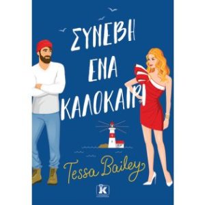“Συνέβη ένα καλοκαίρι” από τις Εκδόσεις Κλειδάριθμος