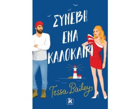 “Συνέβη ένα καλοκαίρι” από τις Εκδόσεις Κλειδάριθμος