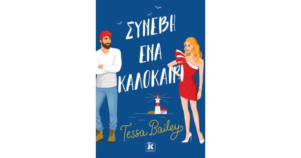 You are currently viewing “Συνέβη ένα καλοκαίρι” από τις Εκδόσεις Κλειδάριθμος