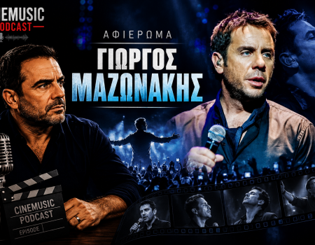 Το «Παιδί της Νύχτας» Γιώργος Μαζωνάκης (1972-2026)