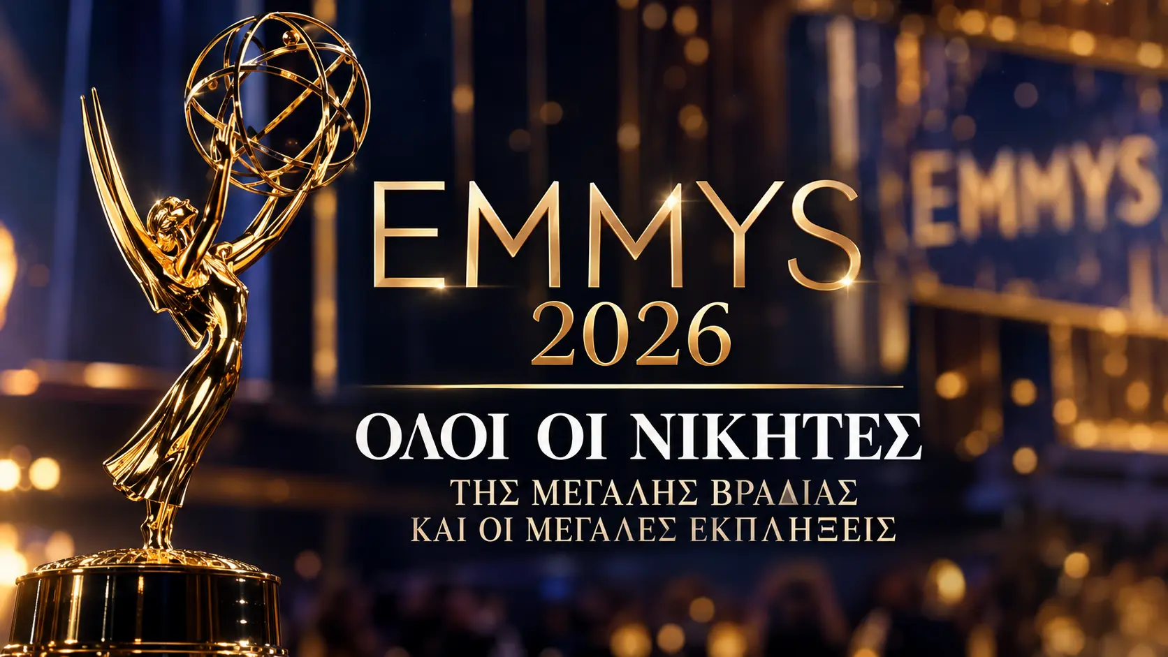 You are currently viewing Emmy Awards 2026: Όλοι οι νικητές και οι μεγάλες εκπλήξεις