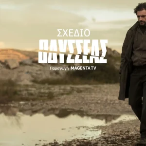 Σχέδιο Οδυσσέας: Η νέα αστυνομική σειρά της MagentaTV
