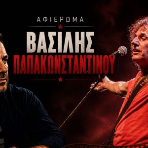 Βασίλης Παπακωνσταντίνου: Η μυθική ιστορία του «Αιώνιου Έφηβου»  (Μέρος 1ο)