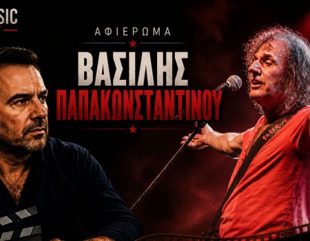 Βασίλης Παπακωνσταντίνου: Η μυθική ιστορία του «Αιώνιου Έφηβου»  (Μέρος 1ο)