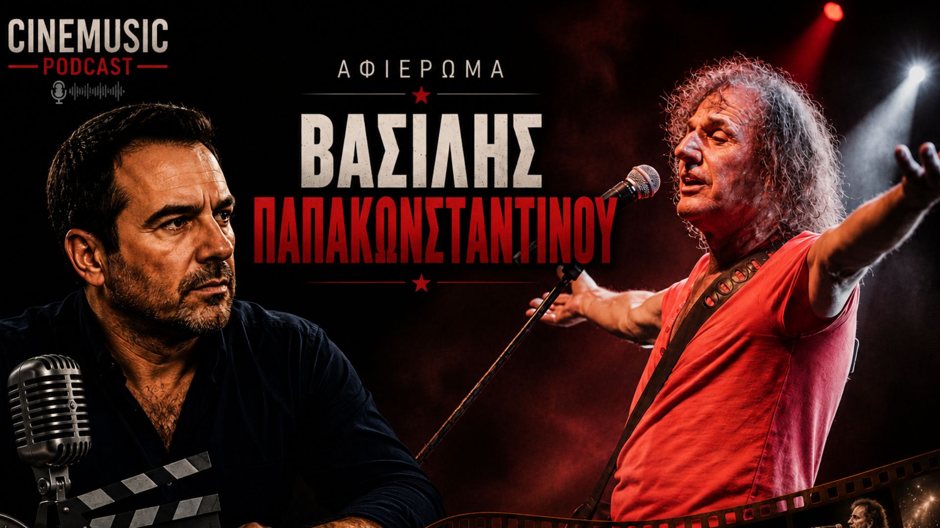 You are currently viewing Βασίλης Παπακωνσταντίνου: Η μυθική ιστορία του «Αιώνιου Έφηβου»  (Μέρος 1ο)