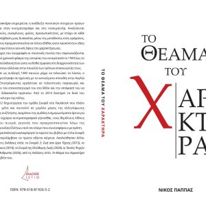 «Το Θέαμα του Χαρακτήρα: Όψεις Κινηματογραφικών Ηρώων» του Συγγραφέα Νίκου Παππά