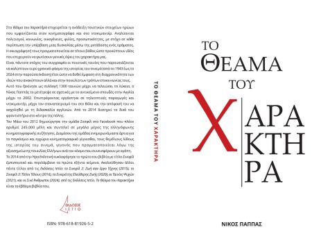 «Το Θέαμα του Χαρακτήρα: Όψεις Κινηματογραφικών Ηρώων» του Συγγραφέα Νίκου Παππά