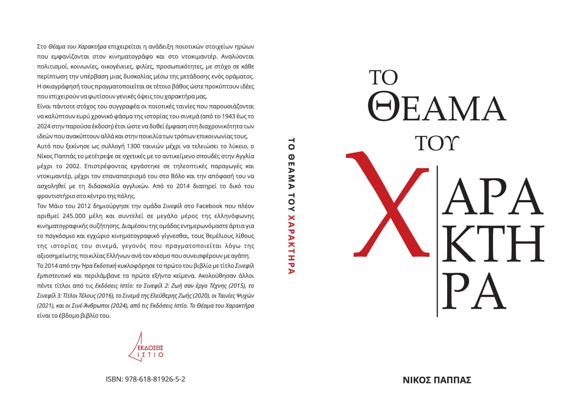 You are currently viewing «Το Θέαμα του Χαρακτήρα: Όψεις Κινηματογραφικών Ηρώων» του Συγγραφέα Νίκου Παππά