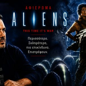 Aliens (1986): Πώς ο James Cameron δημιούργησε το κορυφαίο sequel όλων των εποχών