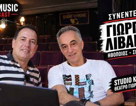Συνέντευξη στο CineMusic Podcast με τον ηθοποιό – σκηνοθέτη Γιώργο Λιβανό