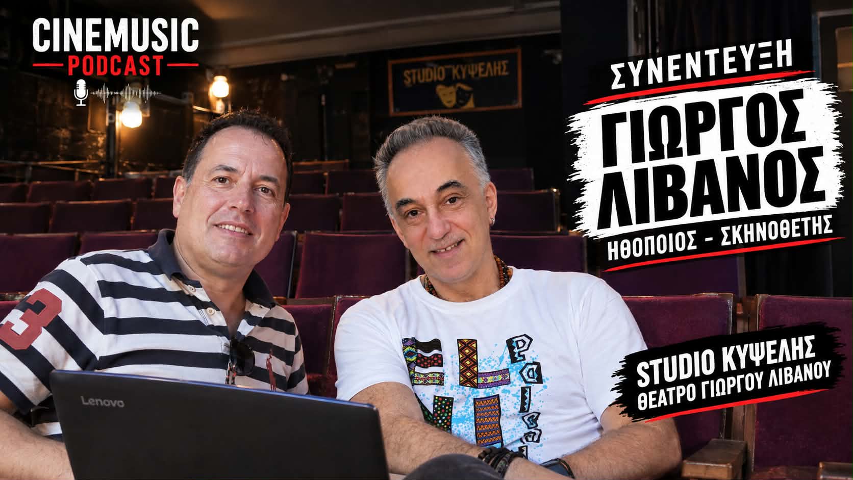 You are currently viewing Συνέντευξη στο CineMusic Podcast με τον ηθοποιό – σκηνοθέτη Γιώργο Λιβανό