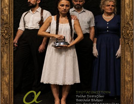 «Σπυριδούλα» της Στέβης Λύτρα: Πρεμιέρα στο Θέατρο Αλκμήνη