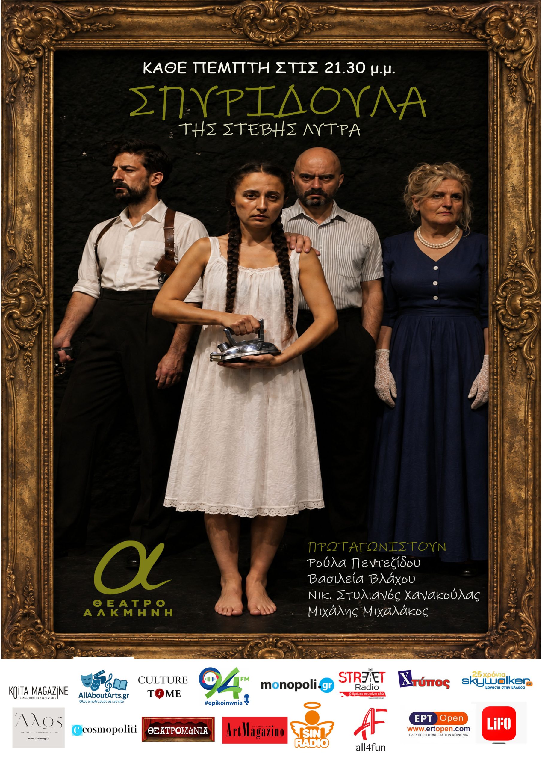 You are currently viewing «Σπυριδούλα» της Στέβης Λύτρα: Πρεμιέρα στο Θέατρο Αλκμήνη