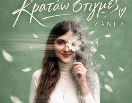 Ζανέλ – Κρατάω Στιγμές | Νέο Τραγούδι από τη Spider Music