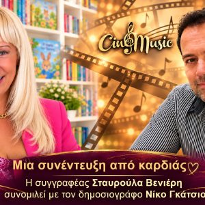 Μια Συνέντευξη από Καρδιάς με τη Συγγραφέα Σταυρούλα Βενιέρη