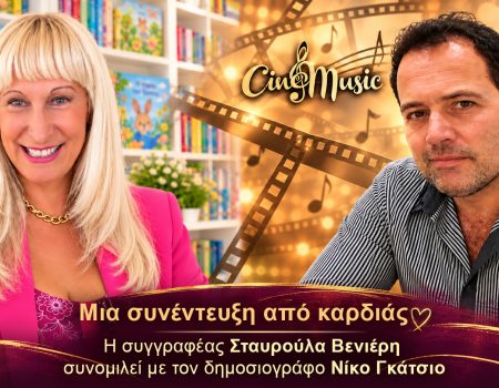 Μια Συνέντευξη από Καρδιάς με τη Συγγραφέα Σταυρούλα Βενιέρη