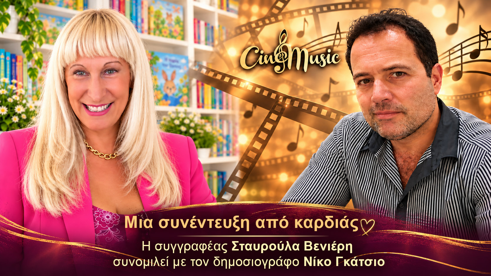 You are currently viewing Μια Συνέντευξη από Καρδιάς με τη Συγγραφέα Σταυρούλα Βενιέρη