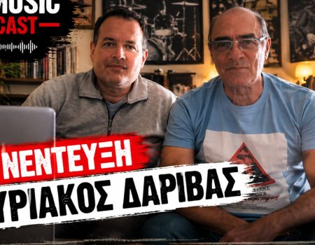 Κυριάκος Δαρίβας: Οι Απροσάρμοστοι, ο Παύλος Σιδηρόπουλος και μια ζωή στο ροκ