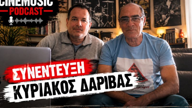 Κυριάκος Δαρίβας: Οι Απροσάρμοστοι, ο Παύλος Σιδηρόπουλος και μια ζωή στο ροκ