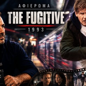 Γιατί «Ο Φυγάς» παραμένει το απόλυτο θρίλερ καταδίωξης μέχρι σήμερα;