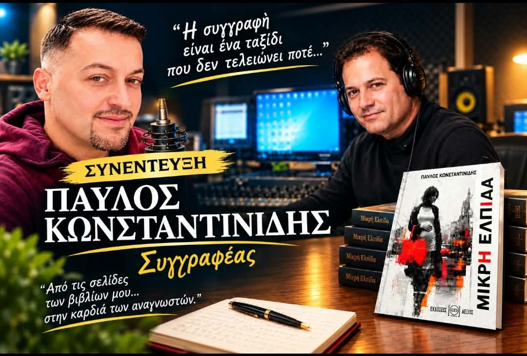 You are currently viewing Ο συγγραφέας Παύλος Α. Κωνσταντινίδης σε μια αποκλειστική συνέντευξη για το πρώτο του κοινωνικό μυθιστόρημα «Μικρή Ελπίδα» που κυκλοφορεί από τις Εκδόσεις 121 Λέξεις