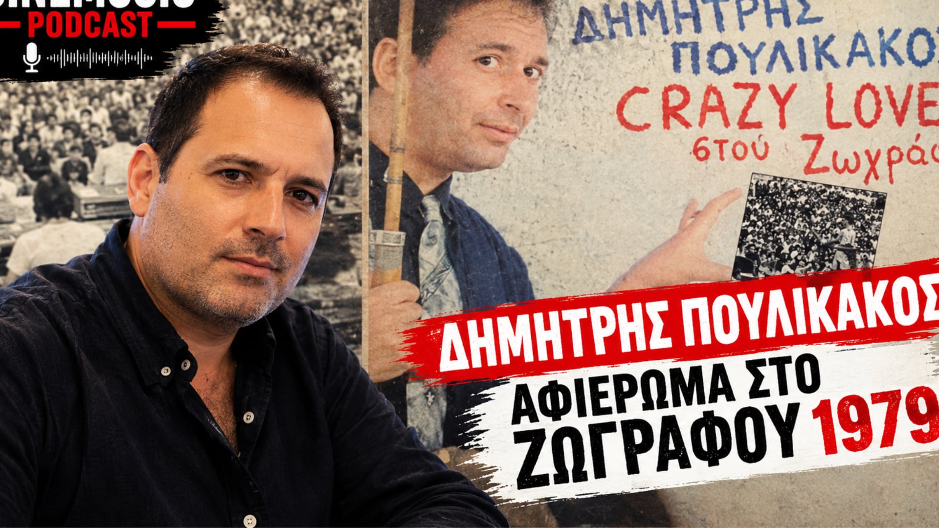 You are currently viewing Η «Συναυλία της Βροχής» (1979): Όταν ο Πουλικάκος & ο Σιδηρόπουλος έπαιξαν για μια πενταήμερη!