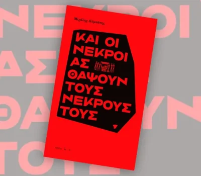 «Και οι νεκροί ας θάψουν τους νεκρούς»: Το νέο μυθιστόρημα του Μιχάλη Αλμπάνη από τις Εκδόσεις Νήσος
