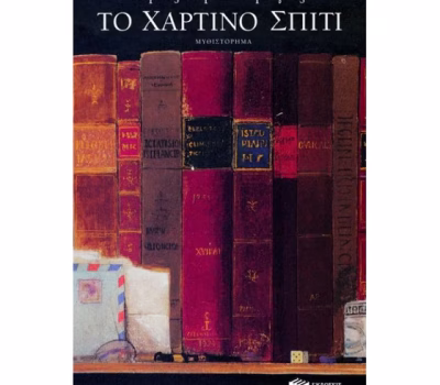 “Το χάρτινο σπίτι” από τις Εκδόσεις Πατάκη