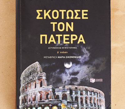 “Σκότωσε τον πατέρα”από τις Εκδόσεις Πατάκη