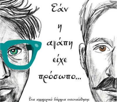 “Εάν η αγάπη είχε πρόσωπο” της Συγγραφέας Βίκυ Μηνά