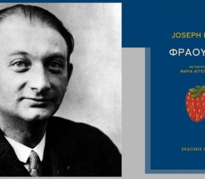 “Φράουλες”, του συγγραφέα Joseph Roth