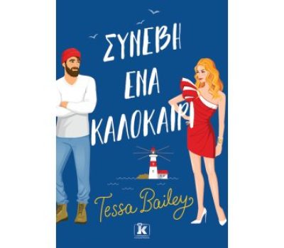 “Συνέβη ένα καλοκαίρι” από τις Εκδόσεις Κλειδάριθμος