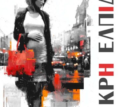 «Μικρή Ελπίδα»: Το νέο μυθιστόρημα του Παύλου Κωνσταντινίδη