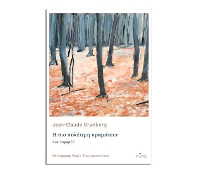 “Η πιο πολύτιμη πραμάτεια” από τις Εκδόσεις Πόλις