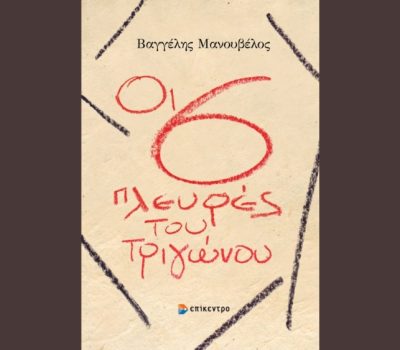 «Οι 6 πλευρές του τριγώνου» από τις Εκδόσεις Επίκεντρο