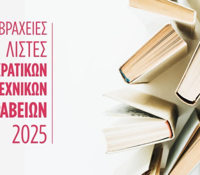 Κρατικά Λογοτεχνικά Βραβεία 2025: Ανακοινώθηκαν οι υποψήφιοι